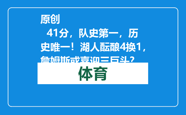 原创            41分，队史第一，历史唯一！湖人酝酿4换1，詹姆斯或喜迎三巨头？