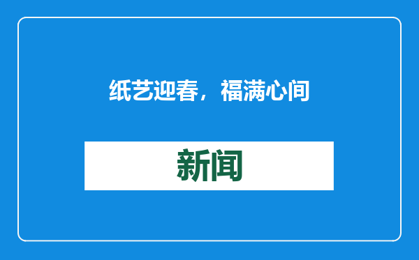 纸艺迎春，福满心间
