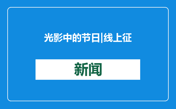 光影中的节日|线上征集开始，让孩子的创意闪耀整个春节