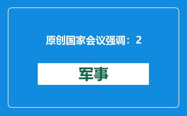 原创            国家会议强调：2025年将彻底整治内卷！西方的风终于吹到中国了？