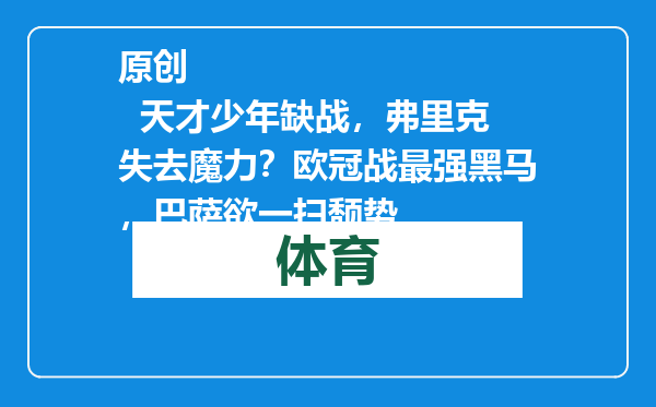 原创            天才少年缺战，弗里克失去魔力？欧冠战最强黑马，巴萨欲一扫颓势