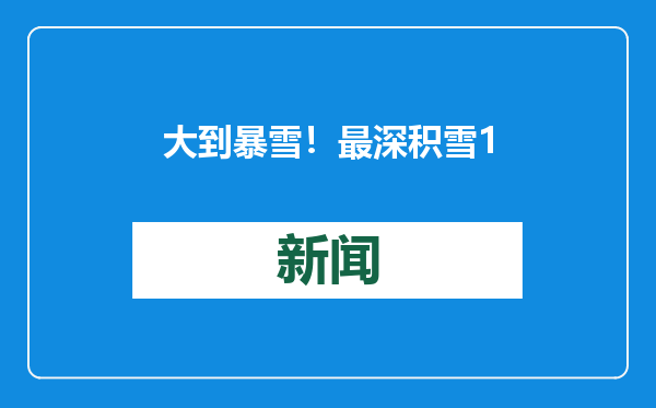 大到暴雪！最深积雪10厘米！24日起，河南大部将出现寒潮