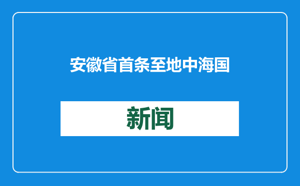 安徽省首条至地中海国际滚装运输航线开通