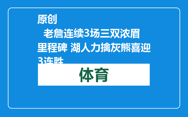 原创            老詹连续3场三双浓眉里程碑 湖人力擒灰熊喜迎3连胜