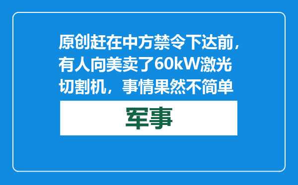 原创            赶在中方禁令下达前，有人向美卖了60kW激光切割机，事情果然不简单