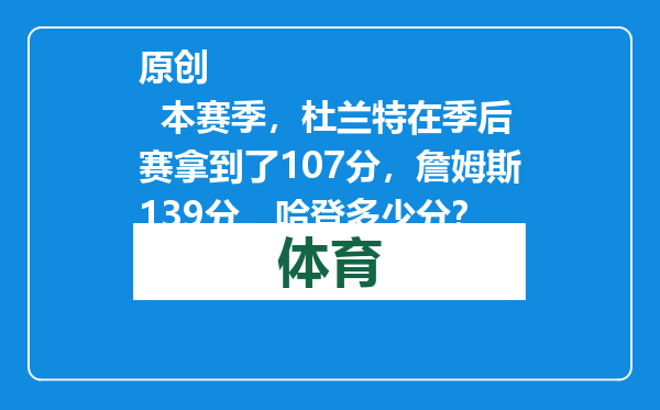 原创            本赛季，杜兰特在季后赛拿到了107分，詹姆斯139分，哈登多少分？