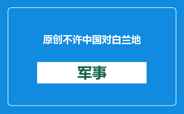 原创            不许中国对白兰地征税，法国新总理将来华求情，中方已立3条规矩