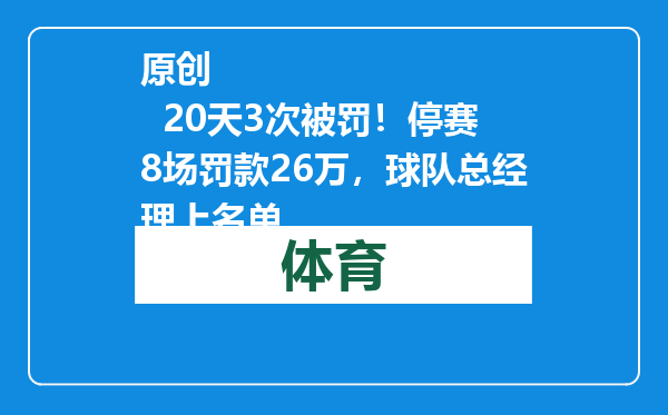 原创            20天3次被罚！停赛8场罚款26万，球队总经理上名单