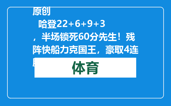 原创            哈登22+6+9+3，半场锁死60分先生！残阵快船力克国王，豪取4连胜