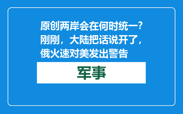 原创            两岸会在何时统一？刚刚，大陆把话说开了，俄火速对美发出警告