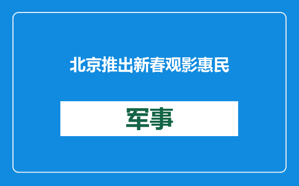 北京推出新春观影惠民活动：补贴3300万元