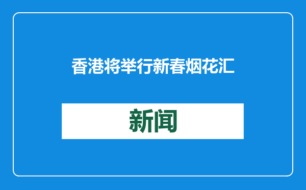 香港将举行新春烟花汇演