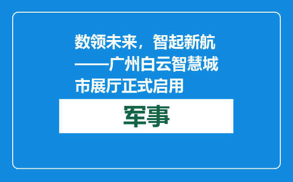 数领未来，智起新航——广州白云智慧城市展厅正式启用
