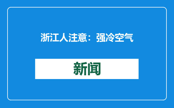 浙江人注意：强冷空气来袭！还有最讨厌的它...春节天气有消息了