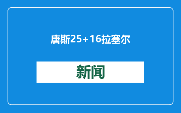 唐斯25+16拉塞尔23+10 纽约德比尼克斯险胜篮网