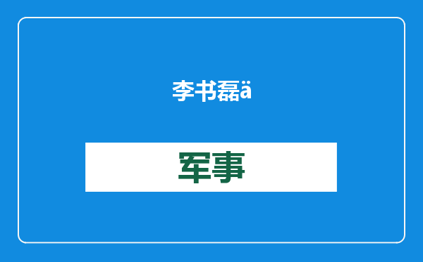 李书磊会见日本执政党代表团