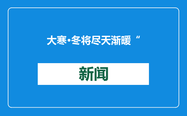 大寒·冬将尽天渐暖 “忙年”正当时丨文化中国行