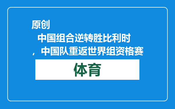 原创            中国组合逆转胜比利时，中国队重返世界组资格赛