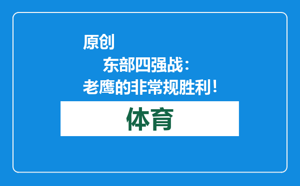 原创            东部四强战：老鹰的非常规胜利！