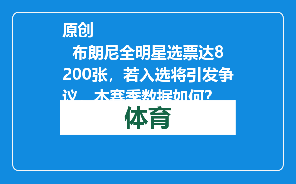 原创            布朗尼全明星选票达8200张，若入选将引发争议，本赛季数据如何？