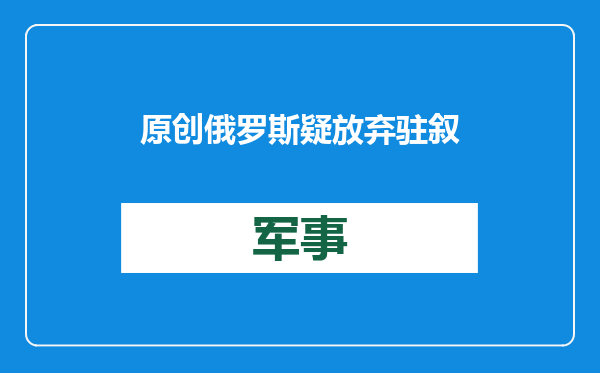 原创            俄罗斯疑放弃驻叙基地！多艘俄舰紧急出港，关键时刻却调头就跑？