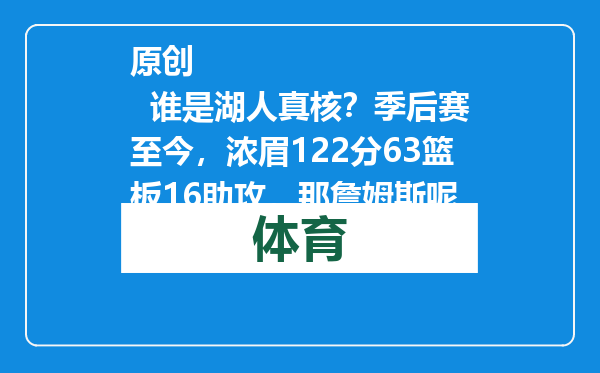原创            谁是湖人真核？季后赛至今，浓眉122分63篮板16助攻，那詹姆斯呢