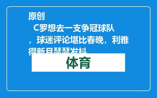 原创            C罗想去一支争冠球队，球迷评论堪比春晚，利雅得新月瑟瑟发抖