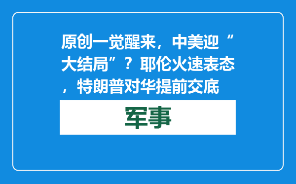 原创            一觉醒来，中美迎“大结局”？耶伦火速表态，特朗普对华提前交底