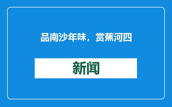 品南沙年味，赏蕉河四季！到广州南沙共赴一场新春水上盛宴