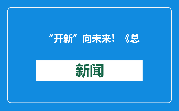 “开新”向未来！《总台2025网络春晚》今晚播出