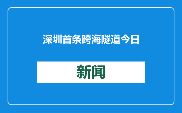 深圳首条跨海隧道今日通车