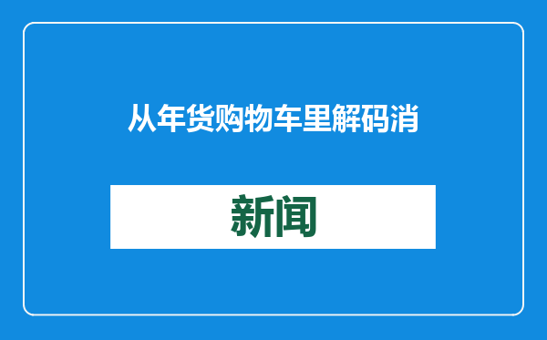 从年货购物车里解码消费新动向
