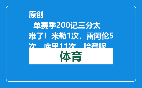 原创            单赛季200记三分太难了！米勒1次，雷阿伦5次，库里11次，哈登呢