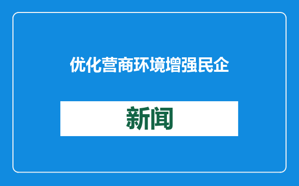 优化营商环境 增强民企信心（人民时评）