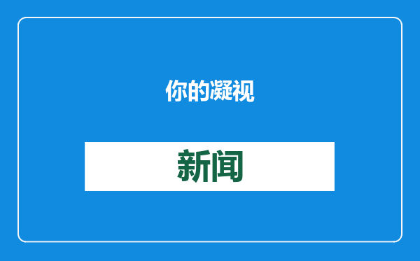 你的凝视