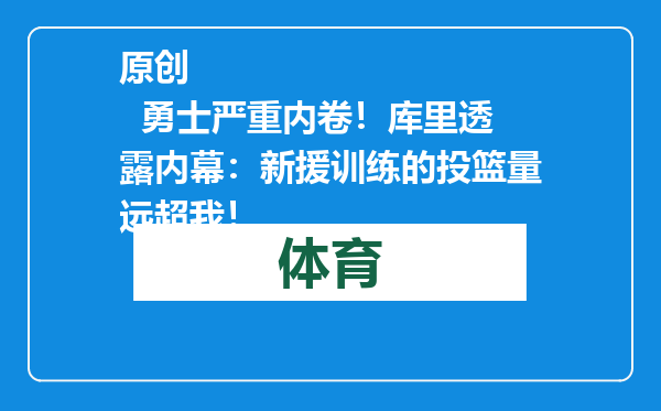 原创            勇士严重内卷！库里透露内幕：新援训练的投篮量远超我！