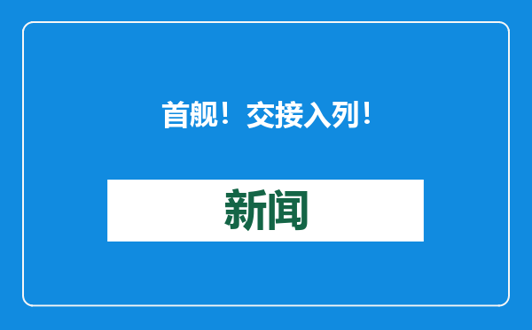 首舰！交接入列！