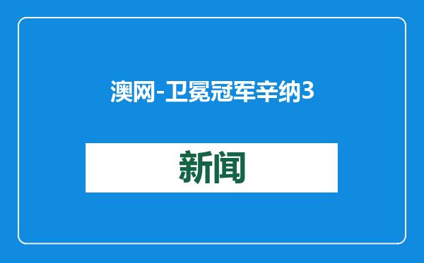 澳网-卫冕冠军辛纳3-0横扫德米纳尔 晋级男单四强