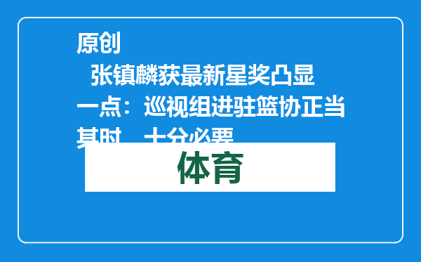 原创            张镇麟获最新星奖凸显一点：巡视组进驻篮协正当其时，十分必要