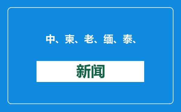 中、柬、老、缅、泰、越联合出手！逮捕7万余人，解救160余人