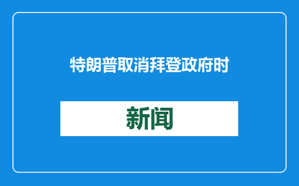 特朗普取消拜登政府时期将古巴移出“支持恐怖主义国家”名单决定