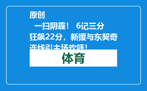 原创            一扫阴霾！ 6记三分狂飙22分，新援与东契奇连线引主场欢呼！
