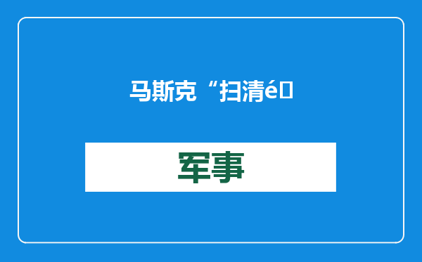 马斯克“扫清道路”？拉马斯瓦米确认退出DOGE