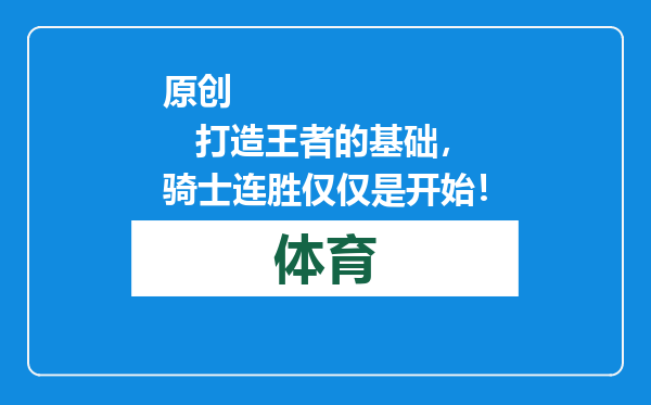 原创            打造王者的基础，骑士连胜仅仅是开始！