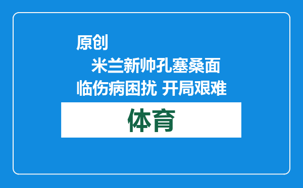 原创            米兰新帅孔塞桑面临伤病困扰 开局艰难