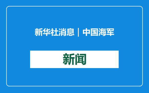 新华社消息｜中国海军054B护卫舰首舰漯河舰交接入列