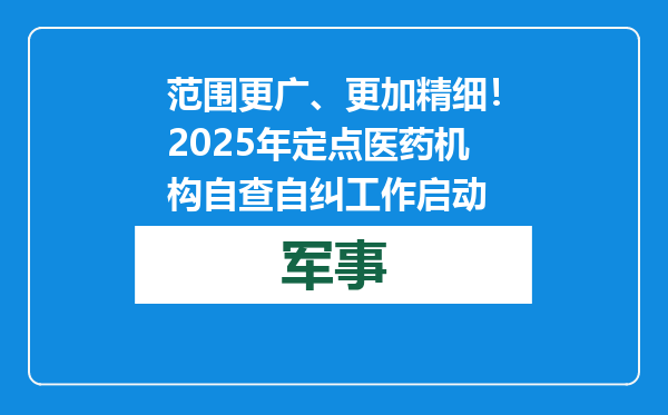 范围更广、更加精细！2025年定点医药机构自查自纠工作启动
