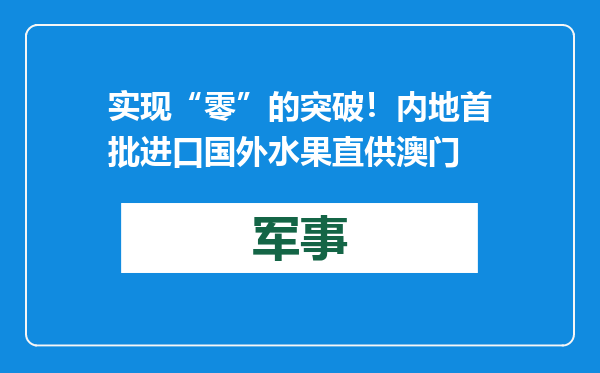 实现“零”的突破！内地首批进口国外水果直供澳门