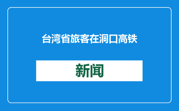 台湾省旅客在洞口高铁站遗失背包，内有护照和现金，铁路公安查看监控走访旅客终寻回