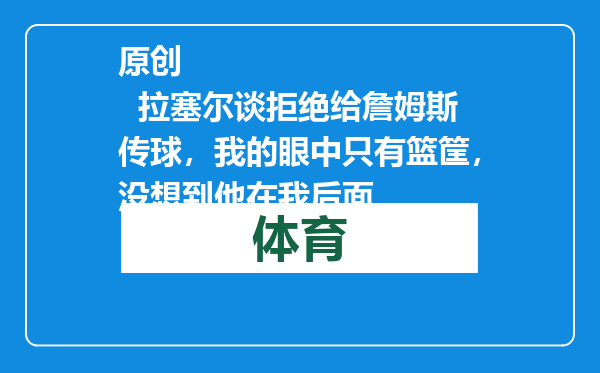 原创            拉塞尔谈拒绝给詹姆斯传球，我的眼中只有篮筐，没想到他在我后面